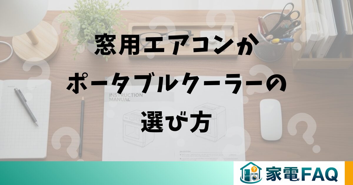 窓用エアコンかポータブルクーラーの選び方