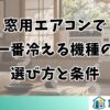 窓用エアコンで一番冷える機種の選び方と条件