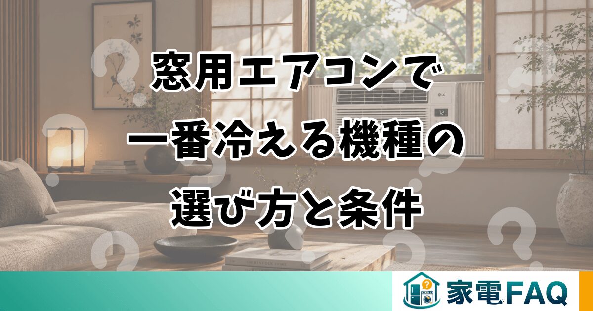 窓用エアコンで一番冷える機種の選び方と条件