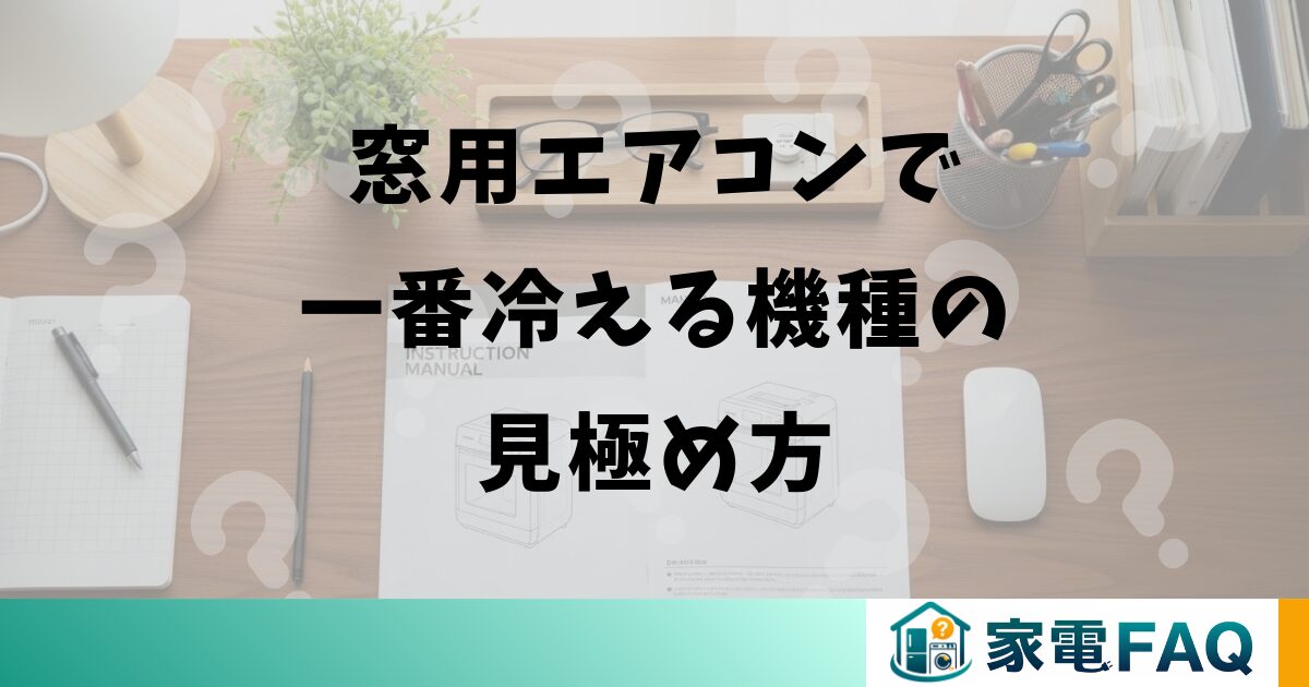 窓用エアコンで一番冷える機種の見極め方