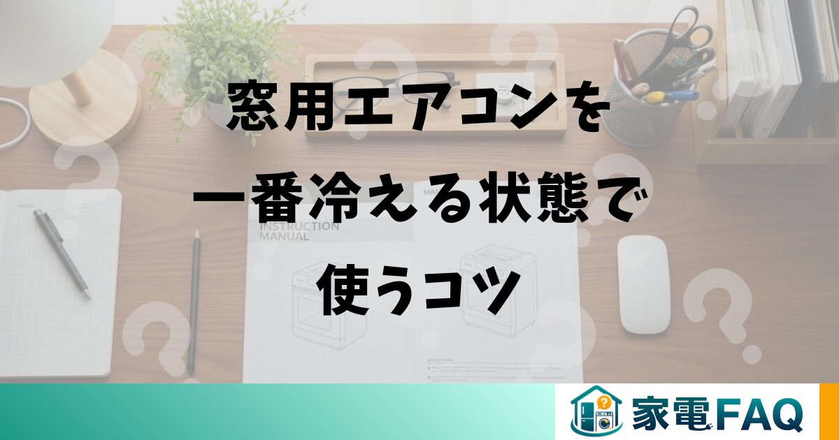 窓用エアコンを一番冷える状態で使うコツ