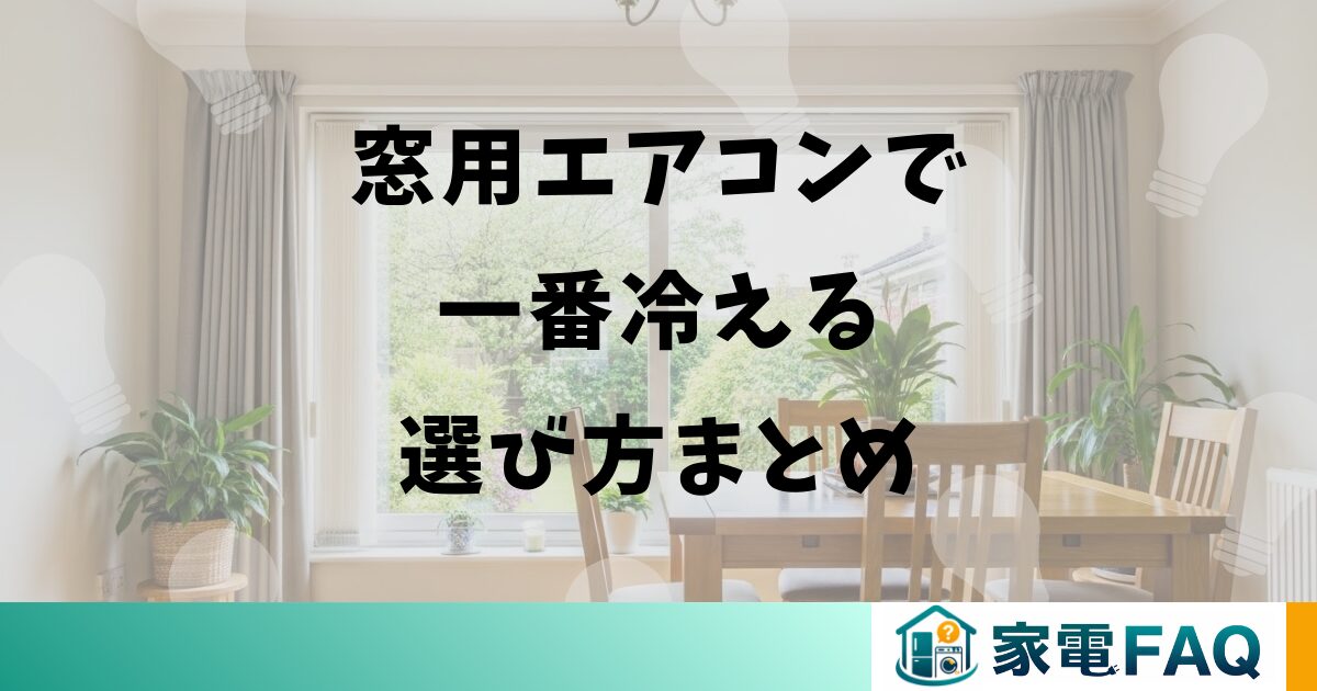 窓用エアコンで一番冷える選び方まとめ