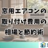 窓用エアコンの取り付け費用の相場と節約術