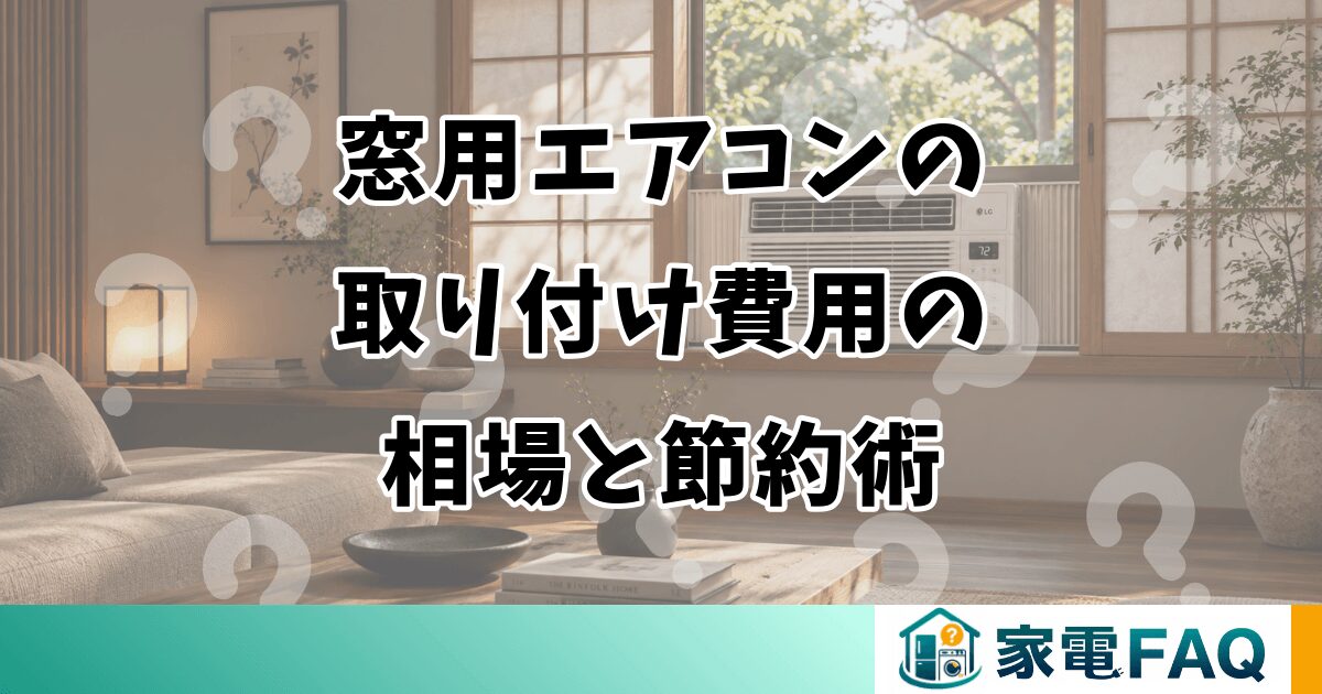 窓用エアコンの取り付け費用の相場と節約術