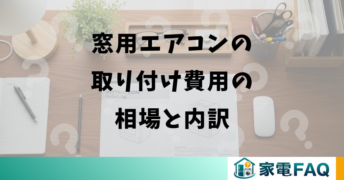窓用エアコンの取り付け費用の相場と内訳