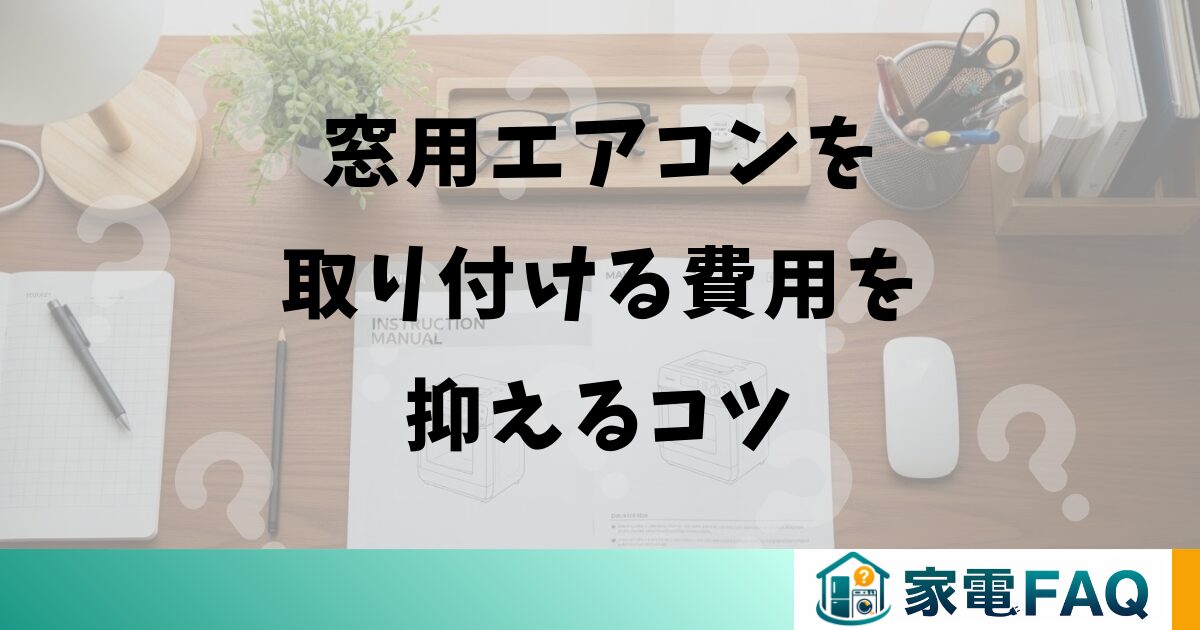 窓用エアコンを取り付ける費用を抑えるコツ
