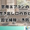窓用エアコンの吹き出し口のカビ原因と掃除・予防法