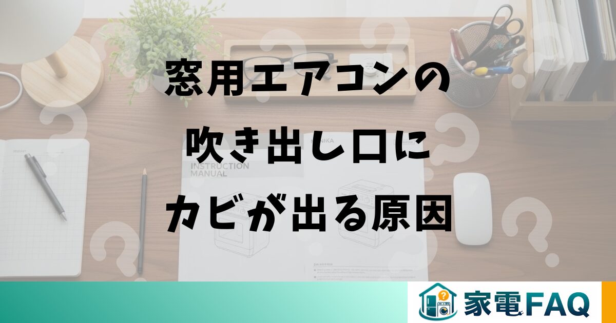窓用エアコンの吹き出し口にカビが出る原因