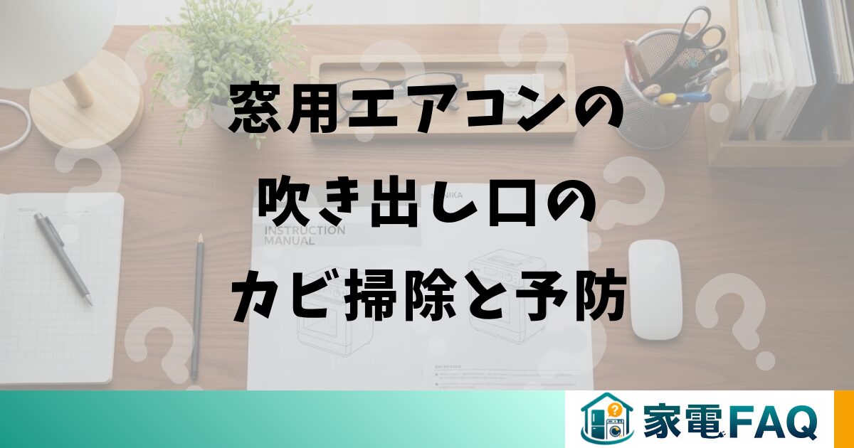 窓用エアコンの吹き出し口のカビ掃除と予防