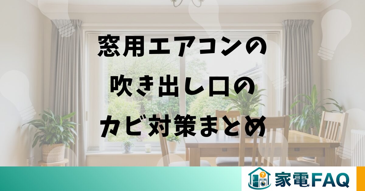 窓用エアコンの吹き出し口のカビ対策まとめ