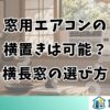 窓用エアコンの横置きは可能？横長窓の選び方