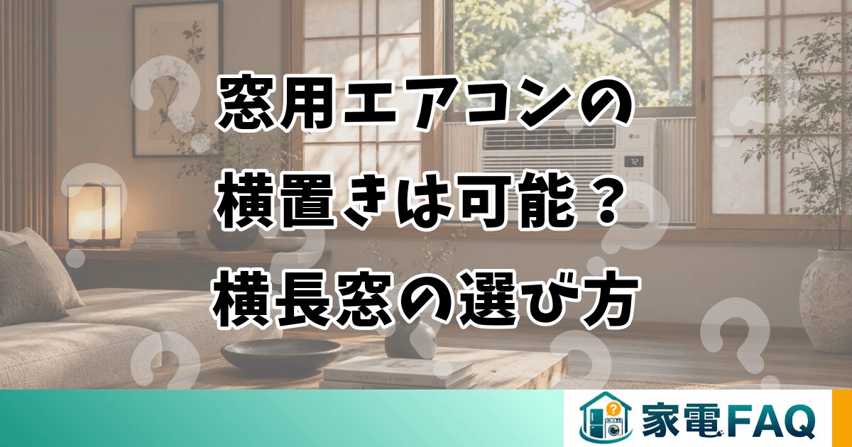 窓用エアコンの横置きは可能？横長窓の選び方