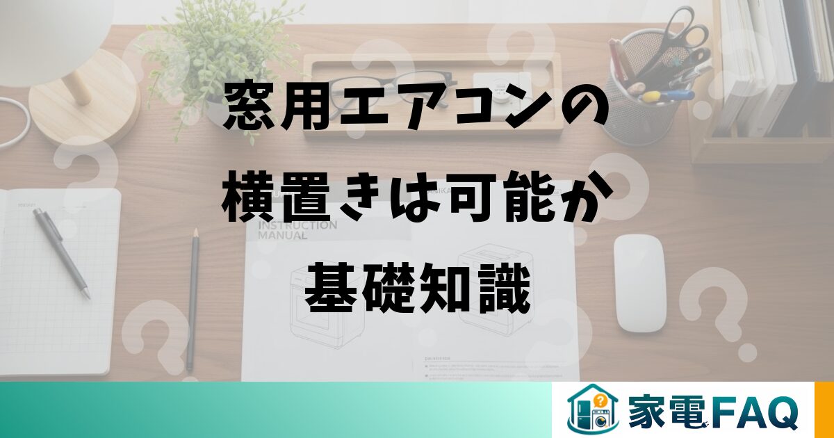 窓用エアコンの横置きは可能か基礎知識