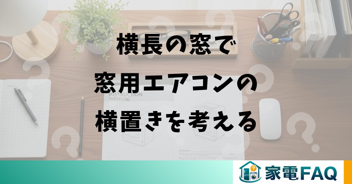 横長の窓で窓用エアコンの横置きを考える