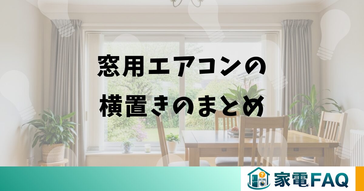 窓用エアコンの横置きのまとめ