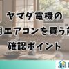ヤマダ電機の窓用エアコンを買う前の確認ポイント