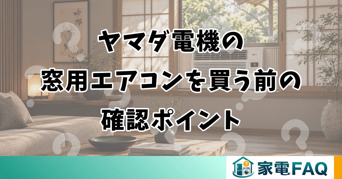 ヤマダ電機の窓用エアコンを買う前の確認ポイント