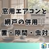 窓用エアコンと網戸の併用｜位置・隙間・虫対策