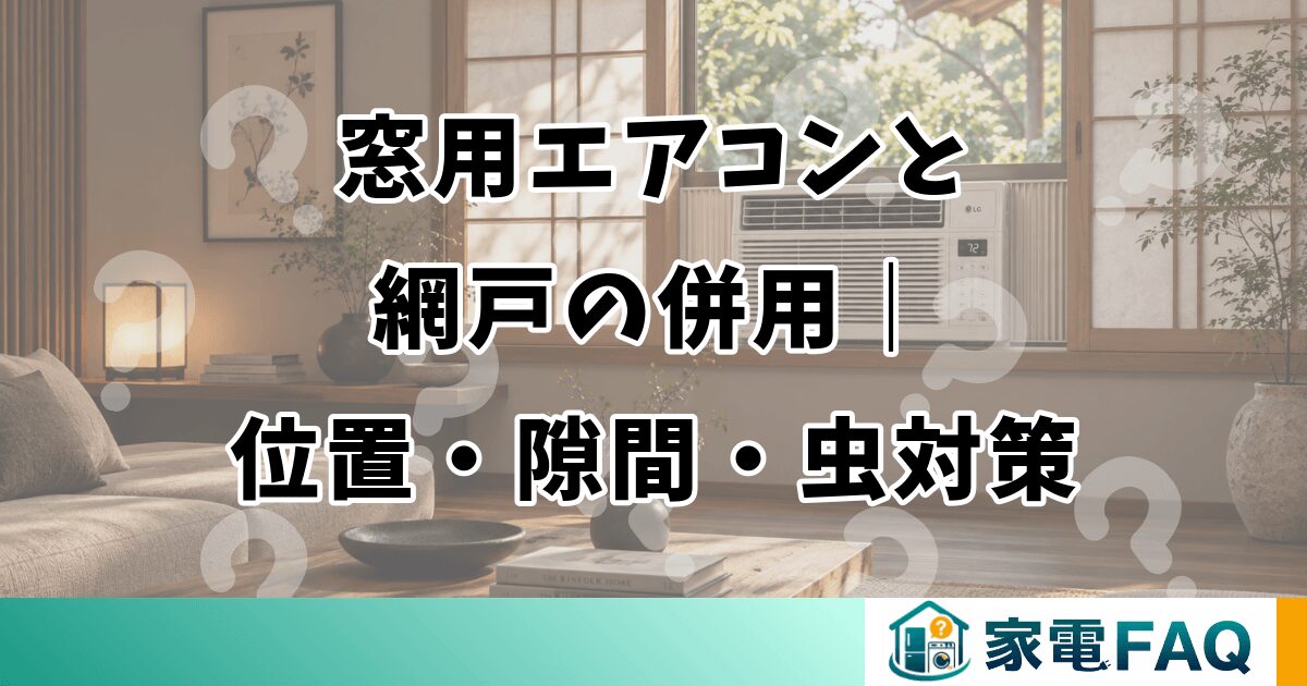 窓用エアコンと網戸の併用｜位置・隙間・虫対策