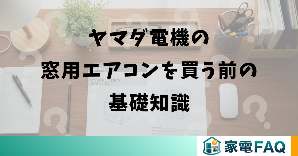 ヤマダ電機の窓用エアコンを買う前の基礎知識
