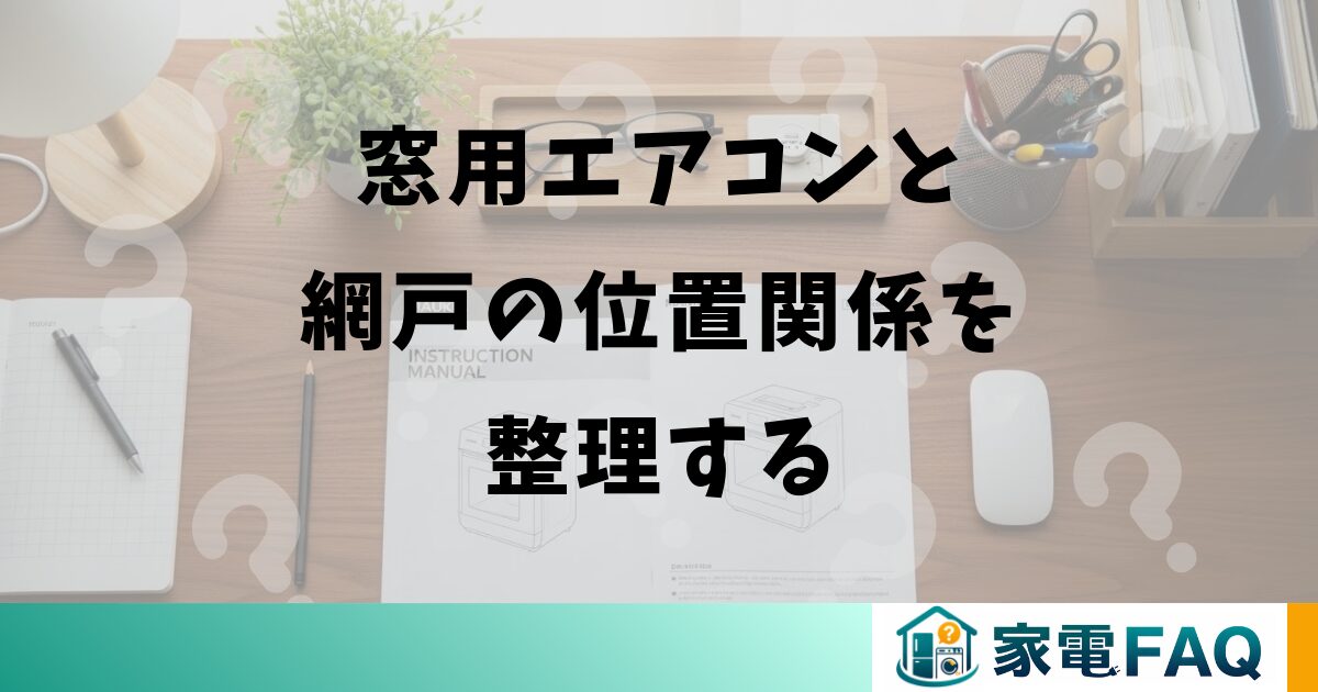 窓用エアコンと網戸の位置関係を整理する