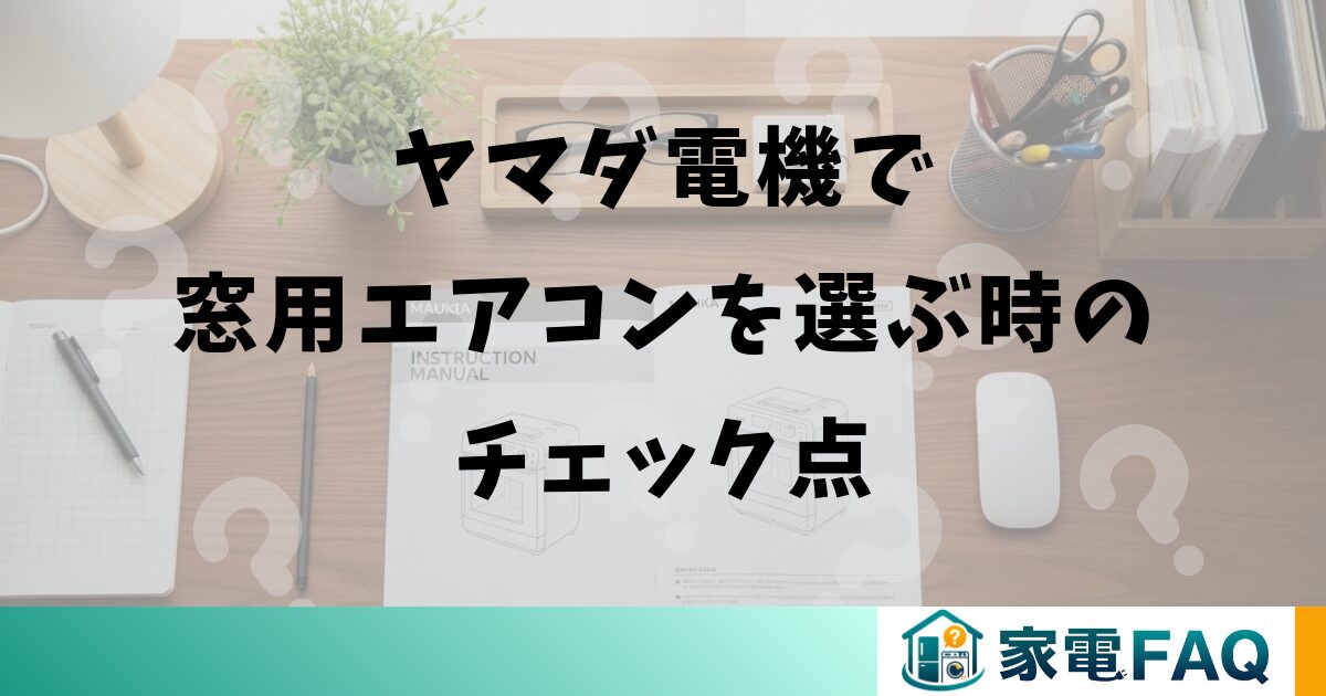 ヤマダ電機で窓用エアコンを選ぶ時のチェック点