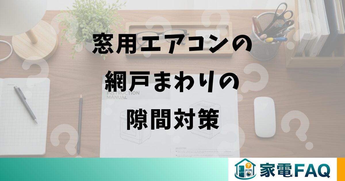 窓用エアコンの網戸まわりの隙間対策