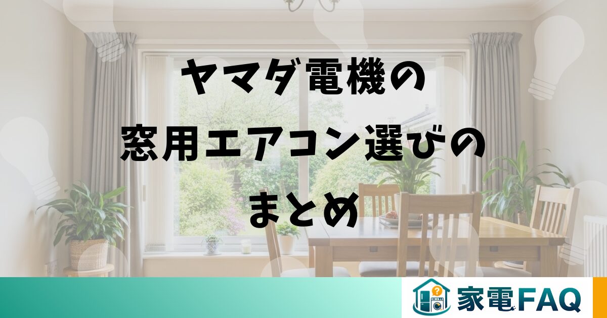 ヤマダ電機の窓用エアコン選びのまとめ