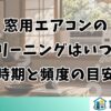 窓用エアコンのクリーニングはいつ？時期と頻度の目安