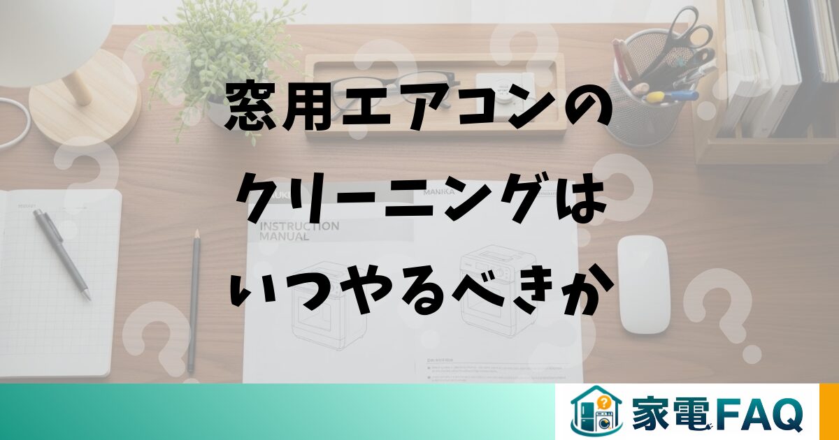 窓用エアコンのクリーニングはいつやるべきか