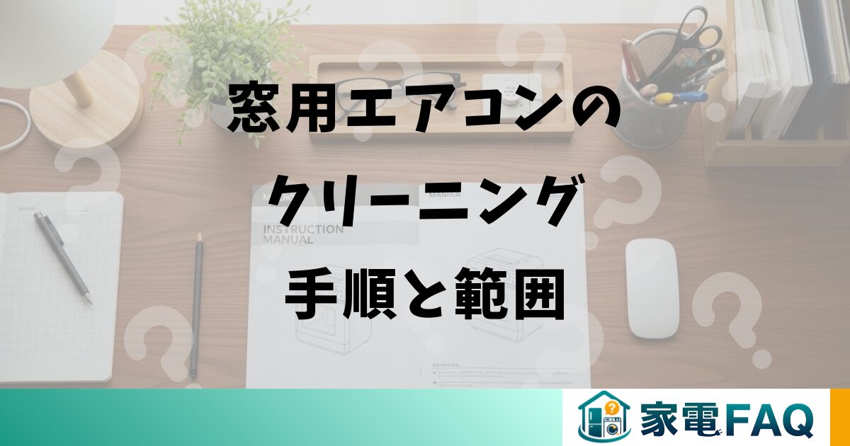 窓用エアコンのクリーニング手順と範囲