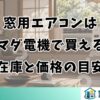 窓用エアコンはヤマダ電機で買える？在庫と価格の目安