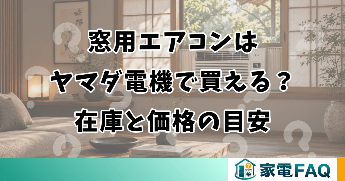 窓用エアコンはヤマダ電機で買える？在庫と価格の目安