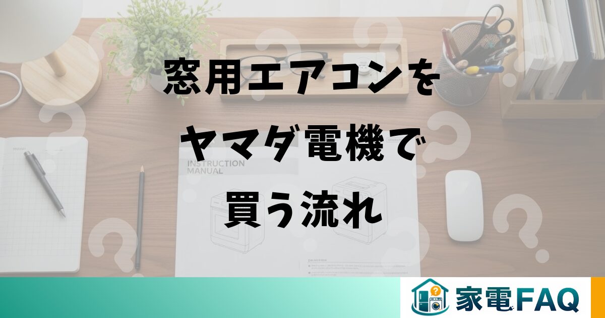 窓用エアコンをヤマダ電機で買う流れ