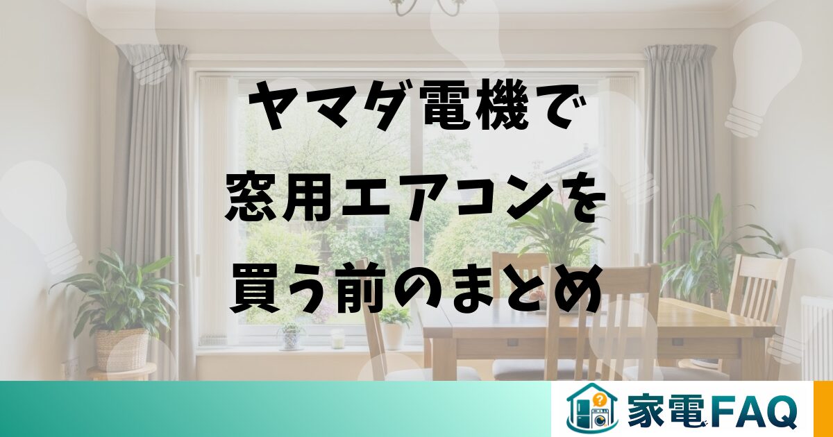 ヤマダ電機で窓用エアコンを買う前のまとめ