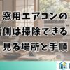 窓用エアコンの裏側は掃除できる？見る場所と手順