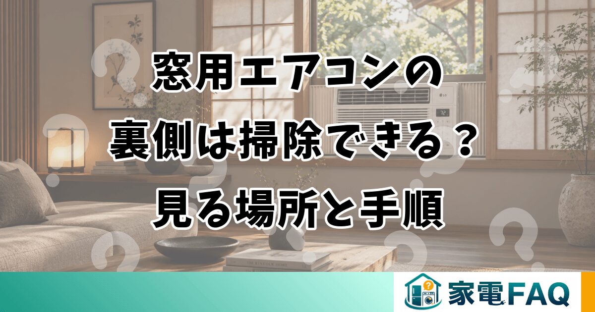 窓用エアコンの裏側は掃除できる？見る場所と手順
