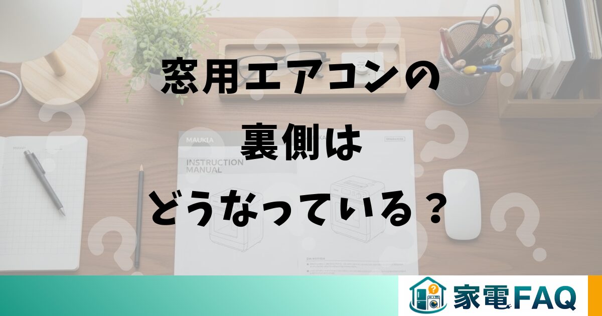 窓用エアコンの裏側はどうなっている？