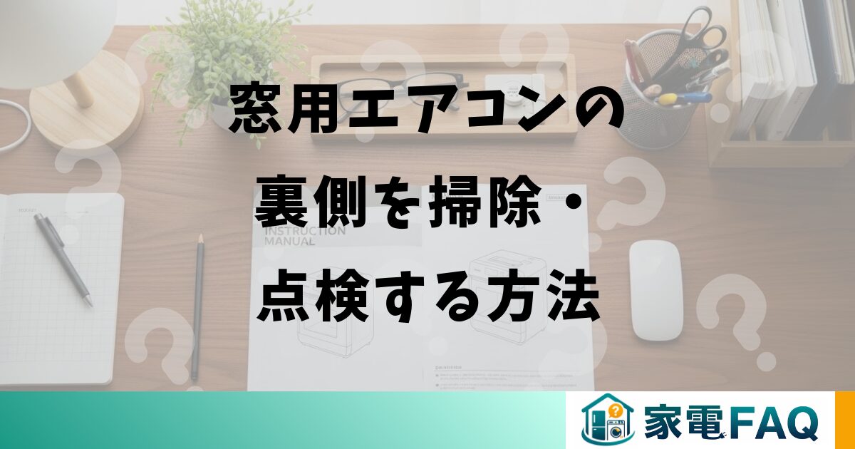 窓用エアコンの裏側を掃除・点検する方法
