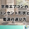 窓用エアコンのコンセント形状と電源の選び方