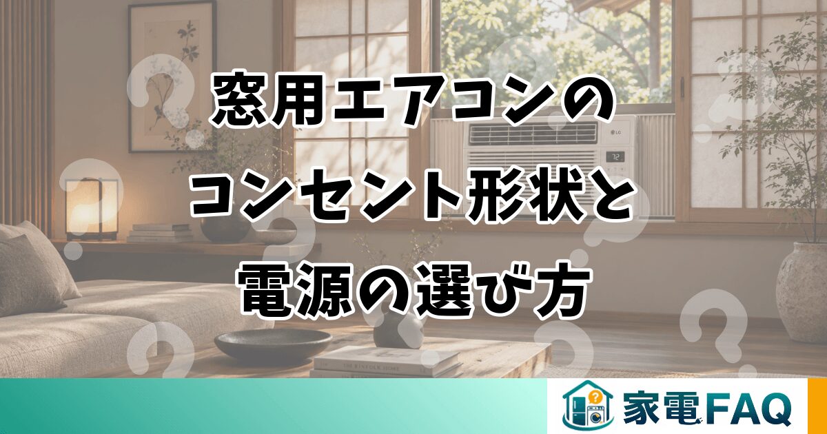 窓用エアコンのコンセント形状と電源の選び方