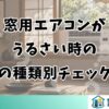 窓用エアコンがうるさい時の音の種類別チェック法