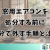 窓用エアコンを処分する前に｜自分で外す手順と注意