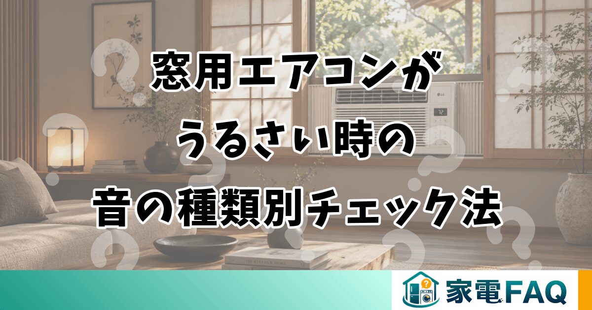 窓用エアコンがうるさい時の音の種類別チェック法
