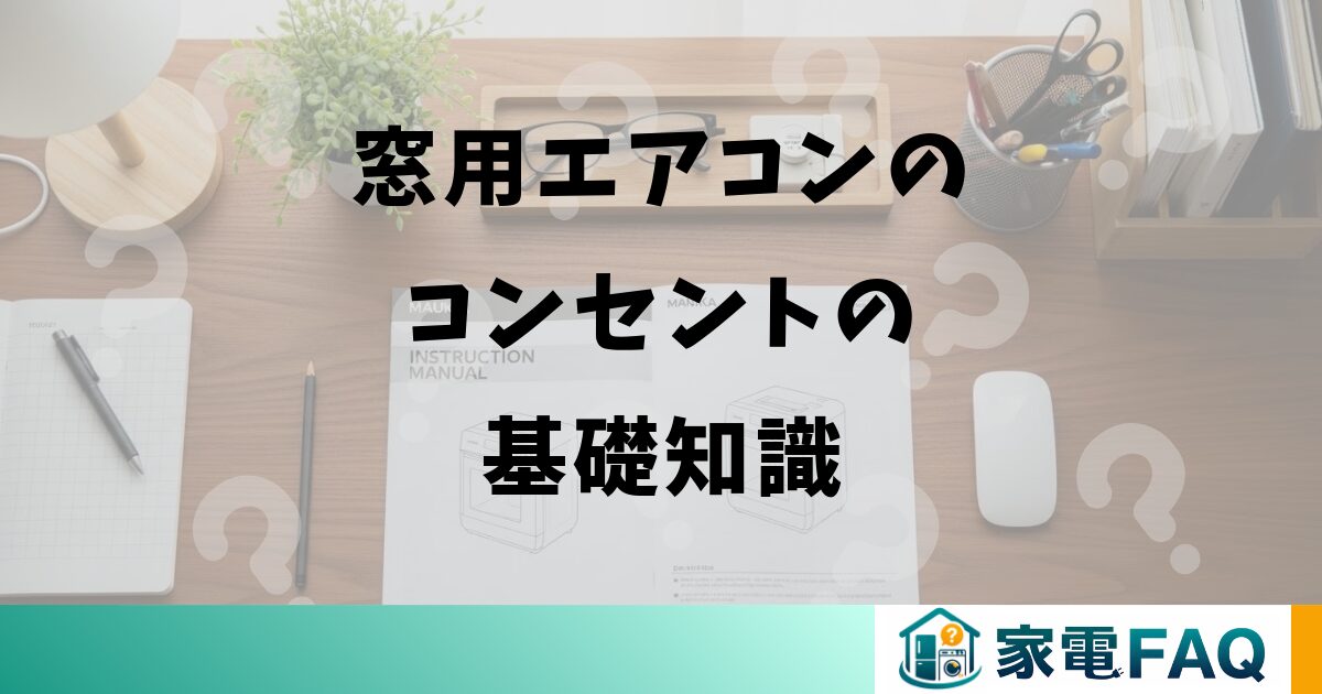 窓用エアコンのコンセントの基礎知識