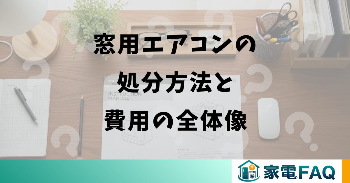 窓用エアコンの処分方法と費用の全体像