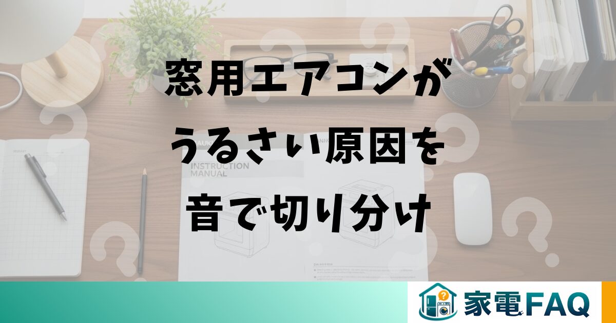 窓用エアコンがうるさい原因を音で切り分け