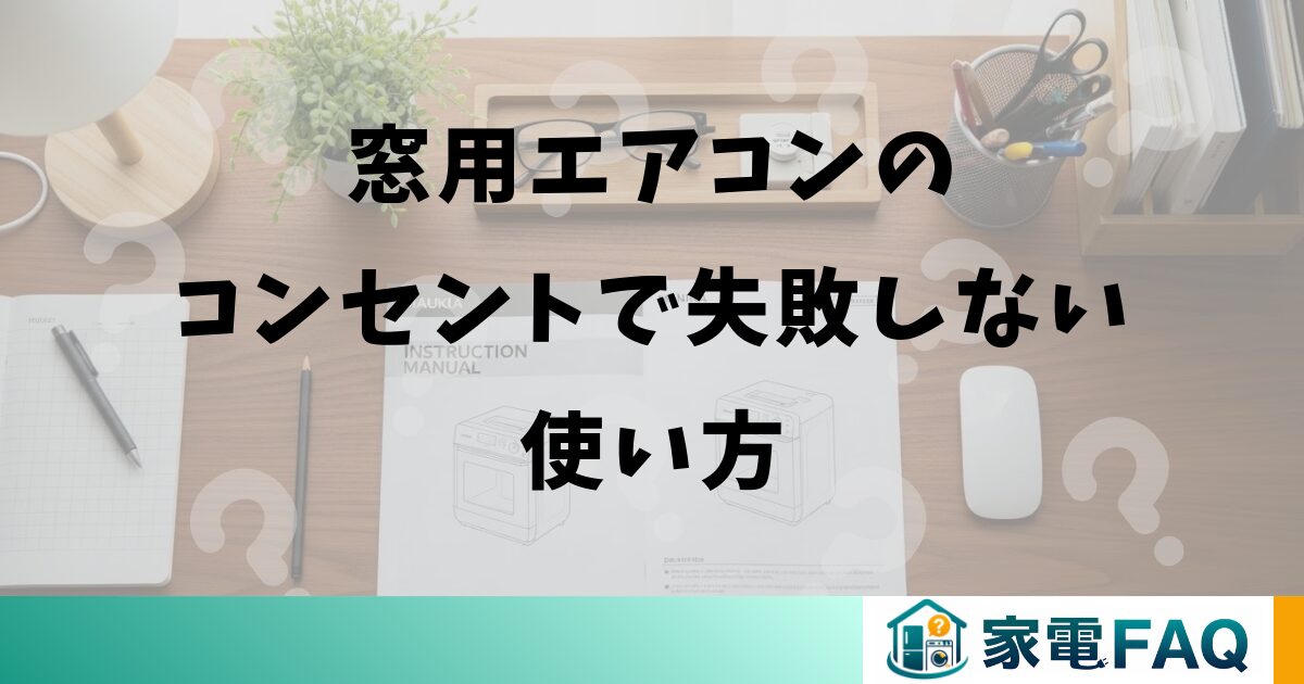 窓用エアコンのコンセントで失敗しない使い方