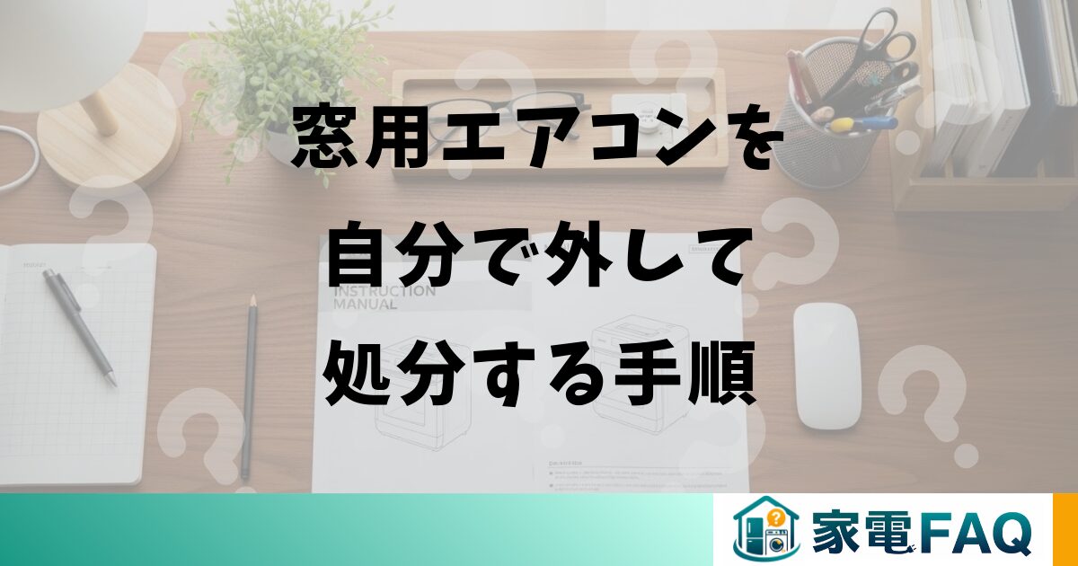 窓用エアコンを自分で外して処分する手順