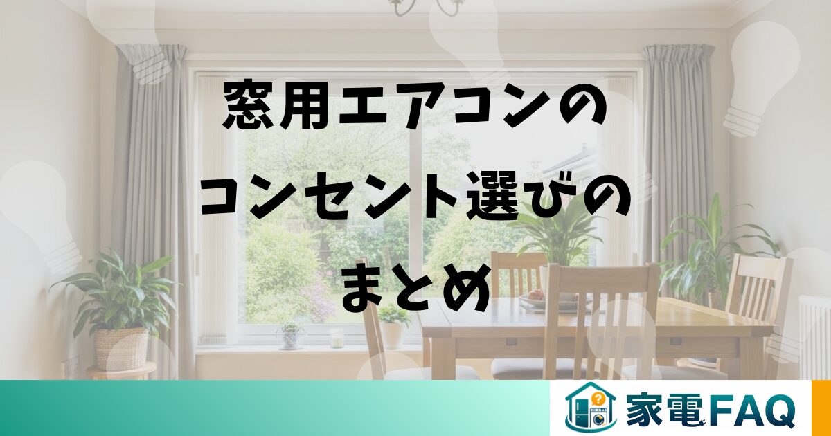 窓用エアコンのコンセント選びのまとめ